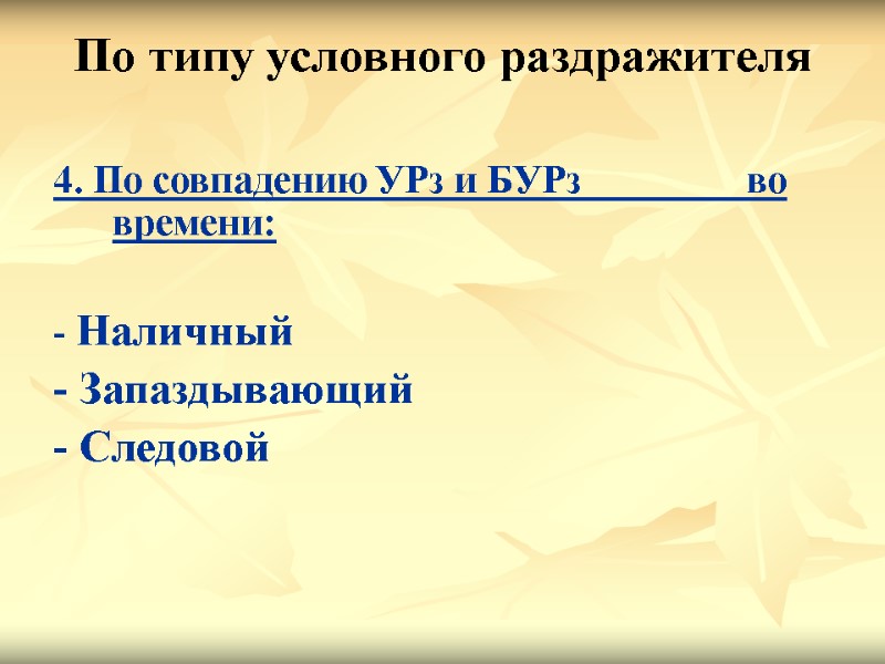 По типу условного раздражителя  4. По совпадению УРз и БУРз   